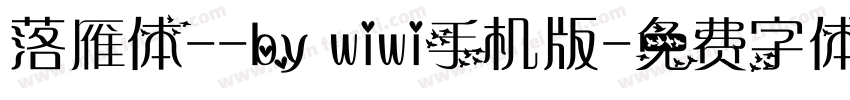 落雁体--by wiwi手机版字体转换